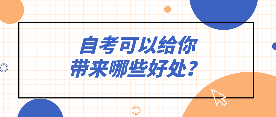 自考可以給你帶來哪些好處？優勢有哪些？