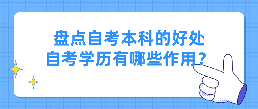 盤點自考本科的好處，自考學歷有哪些作用？