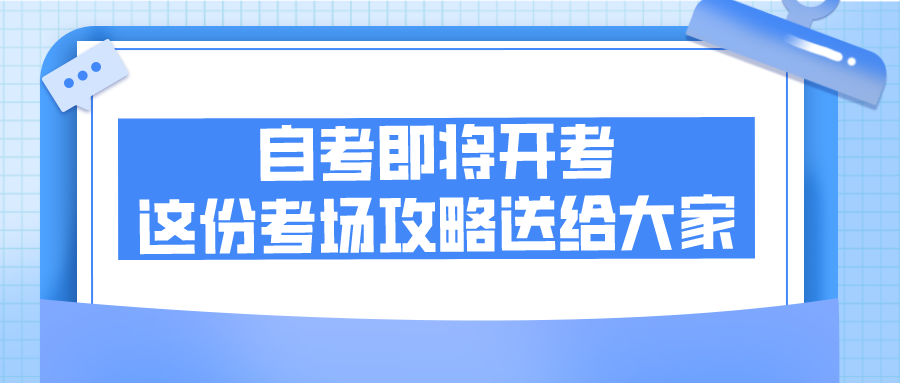 自考即將開考，這份考場攻略送給大家