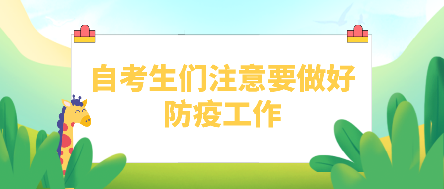 清明小長假，自考生們注意要做好防疫工作