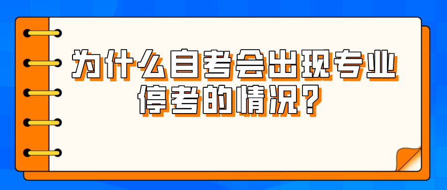 為什么自考會出現專業停考的情況？該如何處理