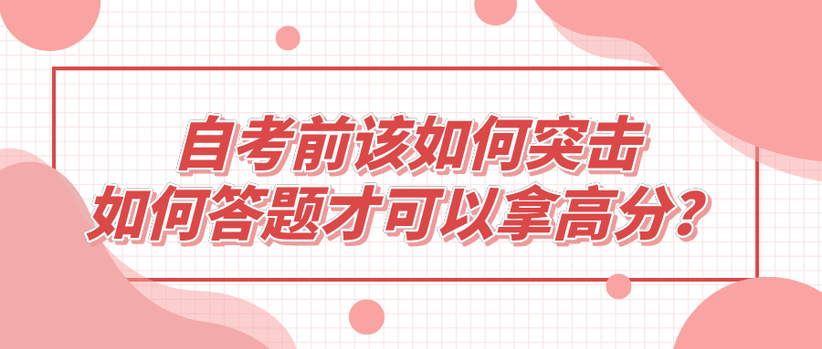 自考前該如何突擊，如何答題才可以拿高分？