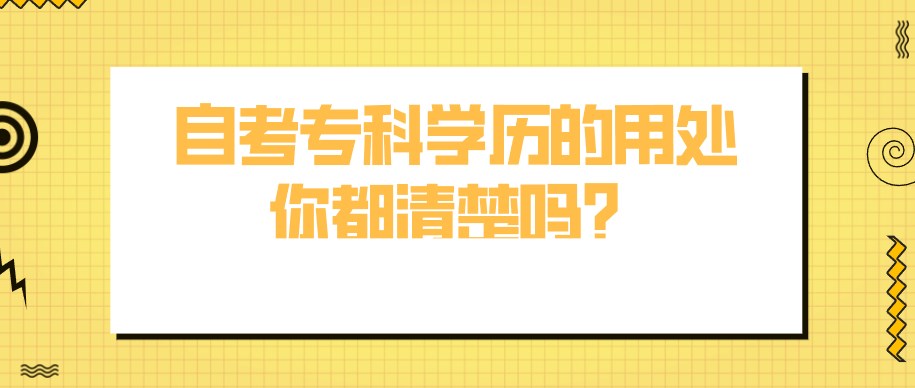 自考專科學歷的用處，你都清楚嗎？