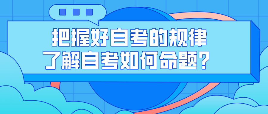 把握好自考的規律，了解自考如何命題？