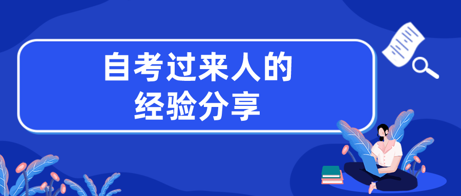 自考常見問題匯總！自考過來人的經驗分享