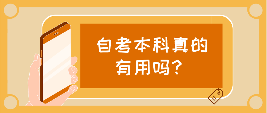 自考本科真的有用嗎？有哪些優勢？