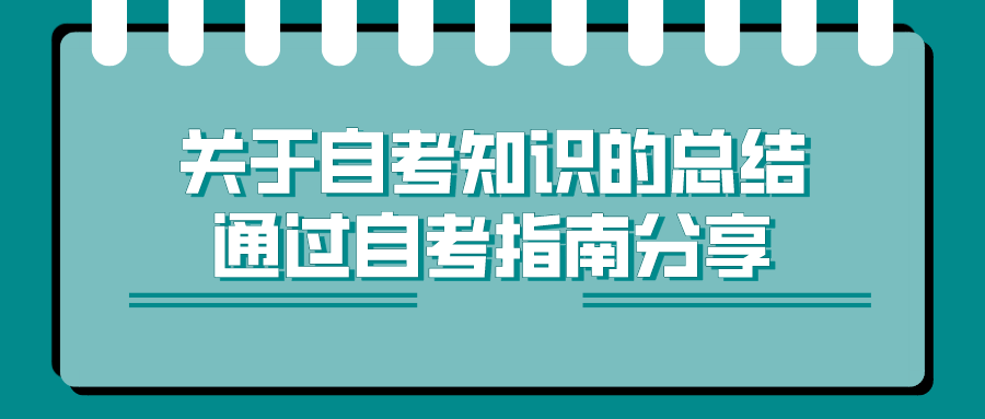 關(guān)于自考知識的總結(jié)，通過自考指南分享