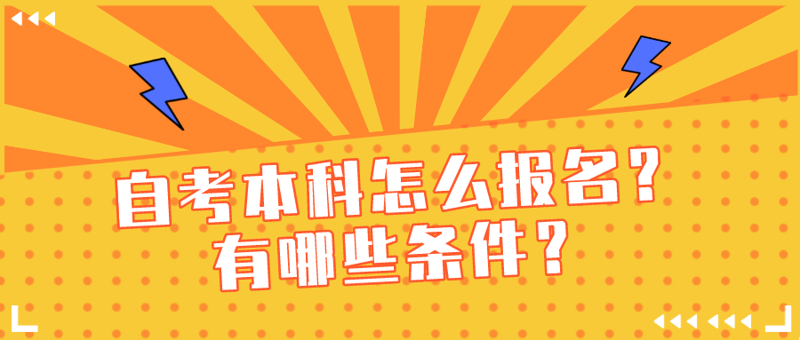 自考本科怎么報名？有哪些條件？