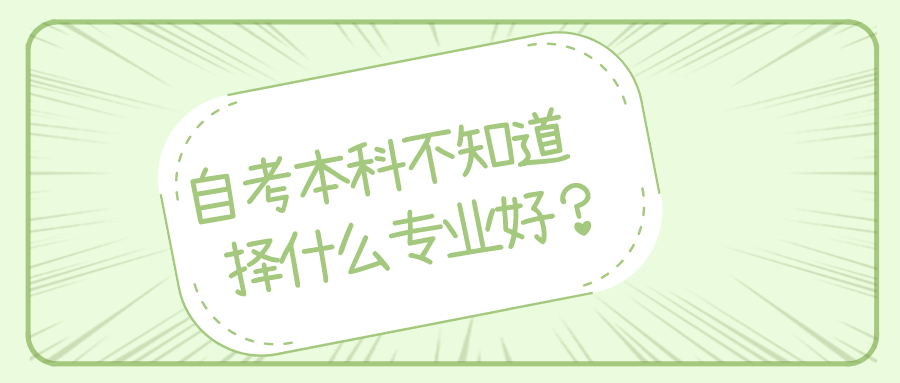 自考本科，不知道選擇什么專業(yè)好？