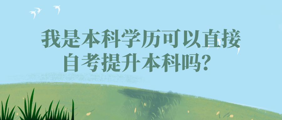 我是本科學(xué)歷，可以直接自考提升本科嗎？