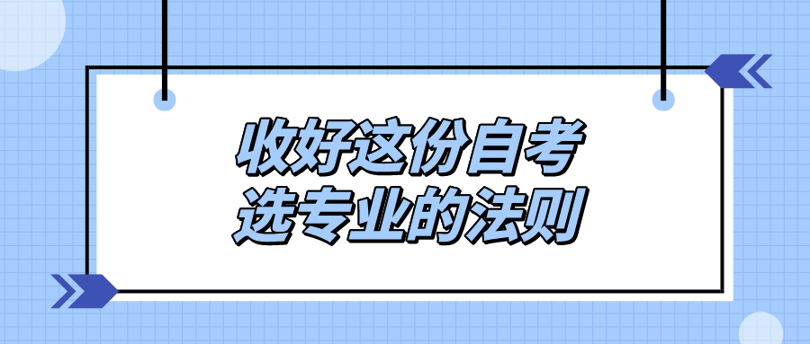 自考專業該如何選呢？收好這份自考選專業的法則