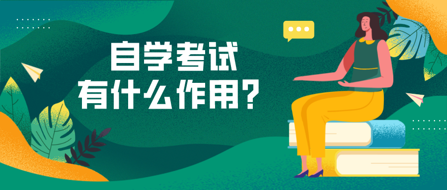 自學(xué)考試有什么作用，可以做什么？