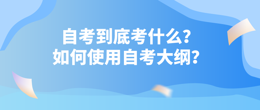 自考到底考什么？如何使用自考大綱？