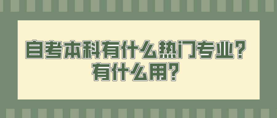 自考本科有什么熱門專業？有什么用？