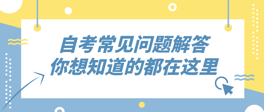 自考常見問題解答，你想知道的都在這里