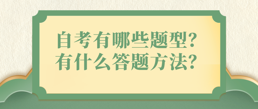 自考有哪些題型？有什么答題方法？