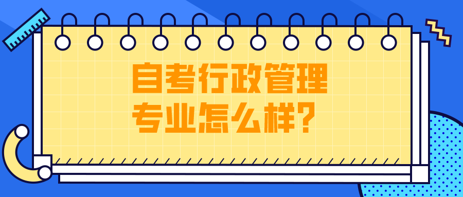 自考行政管理專業怎么樣？可以從事什么工作？