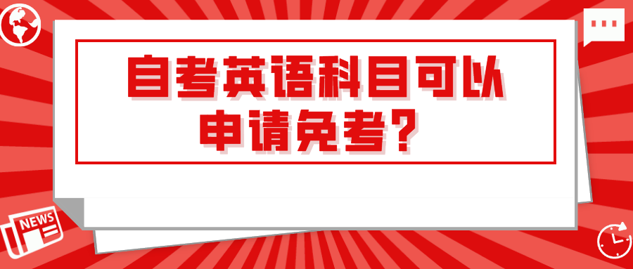 自考英語科目可以申請免考？有什么條件？