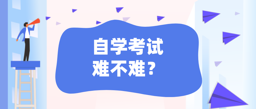 自學(xué)考試難不難？都有哪些自考難點(diǎn)？