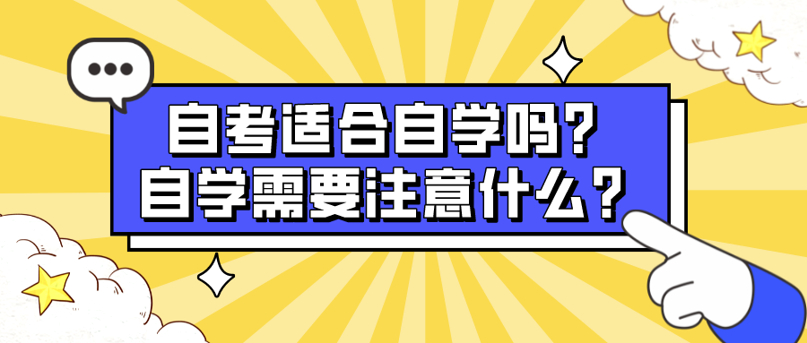 自考適合自學嗎？自學需要注意什么？