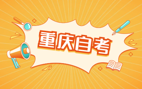 重慶自考遲到了可以進考場嗎？考試答題有什么需要注意的嗎？