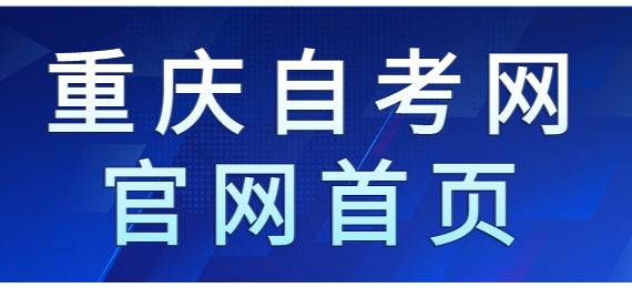 重慶自考網官網首頁