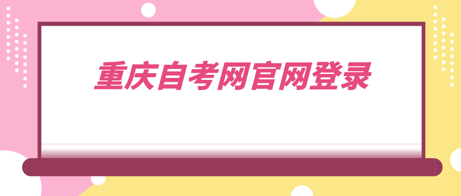 重慶自考網官網登錄