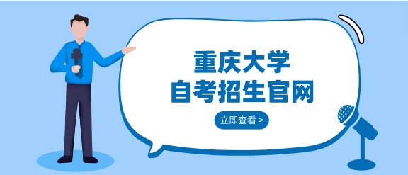 重慶大學自考招生官網