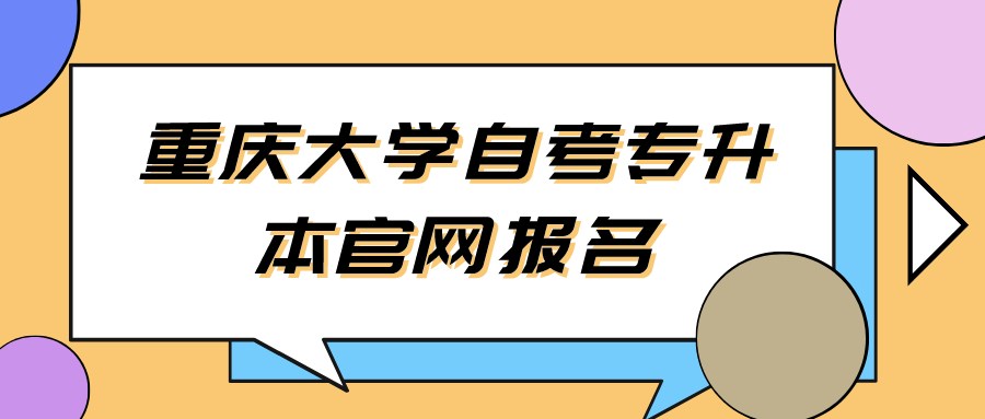 重慶大學自考專升本官網報名