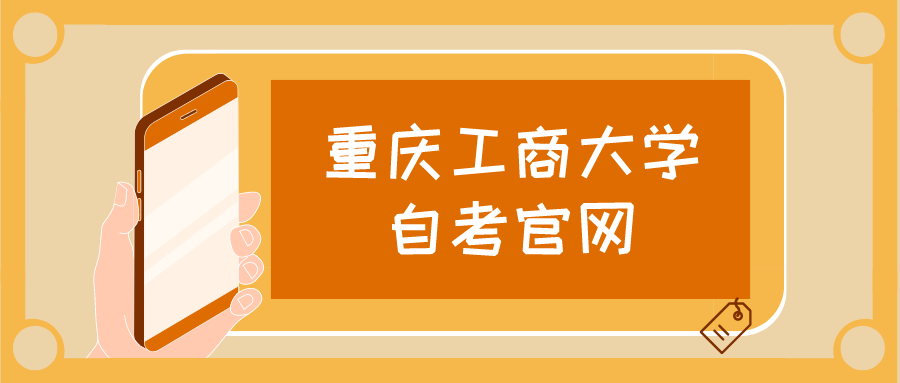 重慶工商大學自考官網