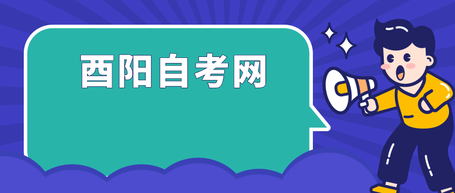 酉陽(yáng)自考網(wǎng)