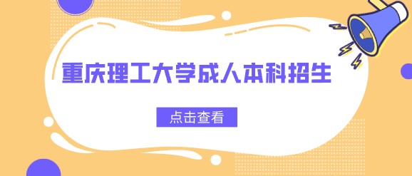 重慶理工大學(xué)成人本科招生