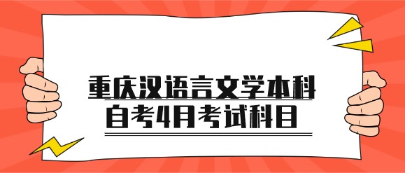 重慶漢語言文學(xué)本科自考4月考試科目