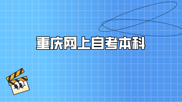 重慶網上自考本科