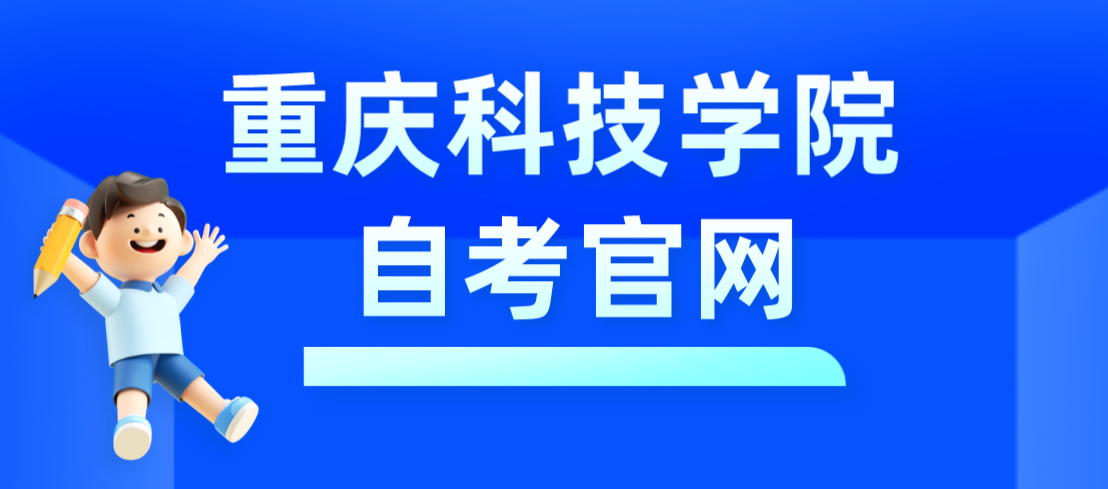 重慶科技學院自考官網
