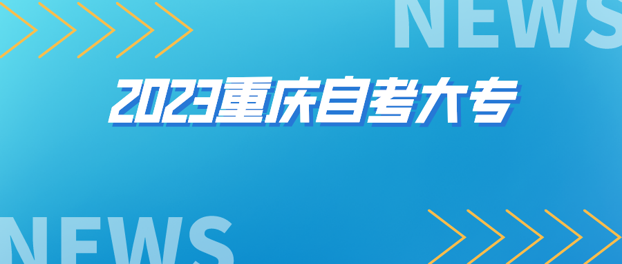 2023重慶自考大專