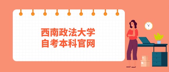 西南政法大學自考本科官網