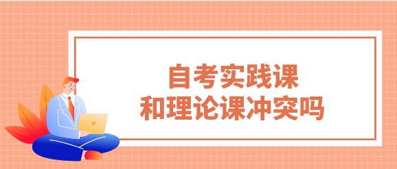 自考實踐課和理論課沖突嗎