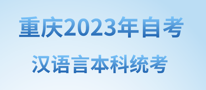 重慶2023年自考漢語(yǔ)言本科統(tǒng)考