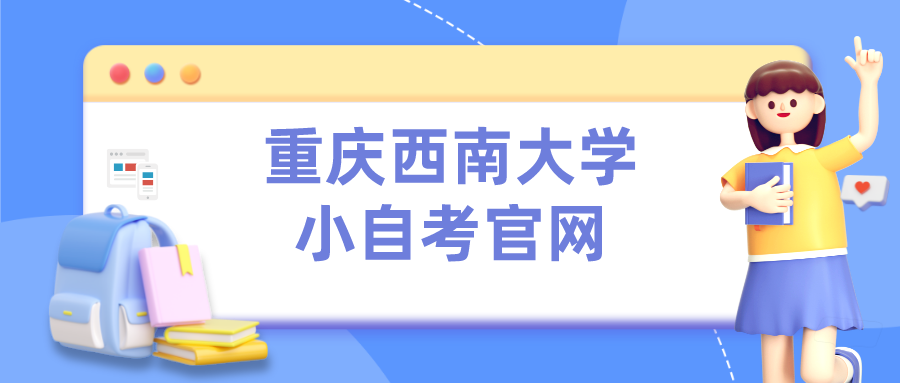 重慶西南大學小自考官網