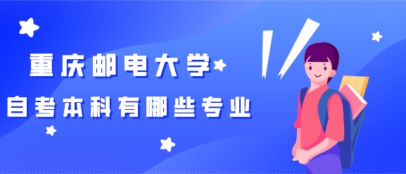 自考本科有哪些專業(yè)