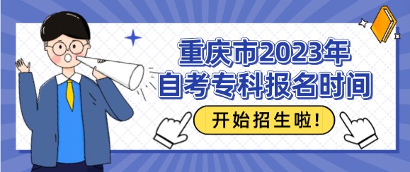 重慶市2023年自考?？茍竺麜r間