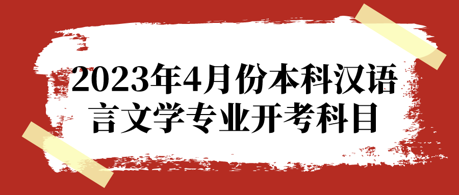 2023年4月份本科漢語言文學專業開考科目