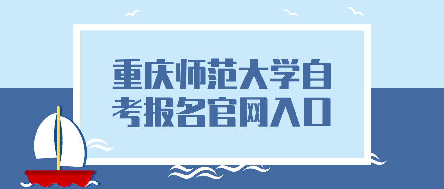 重慶師范大學自考報名官網入口