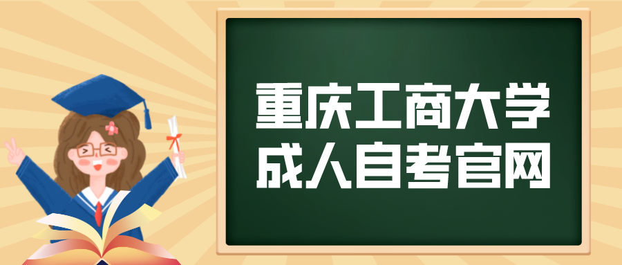 重慶工商大學(xué)成人自考官網(wǎng)