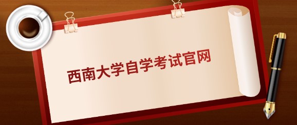 西南大學自學考試官網