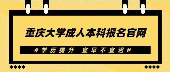 重慶大學(xué)成人本科報(bào)名官網(wǎng)