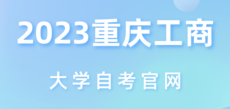 2023重慶工商大學(xué)自考官網(wǎng)