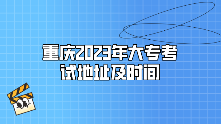 重慶2023年大專考試地址及時間