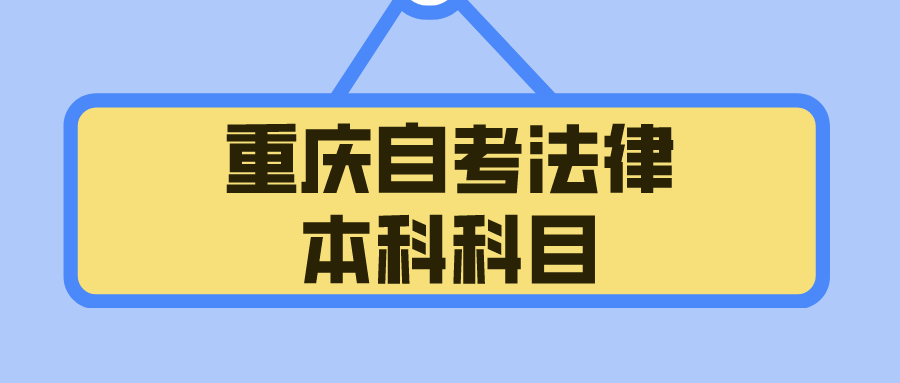 重慶自考法律本科科目